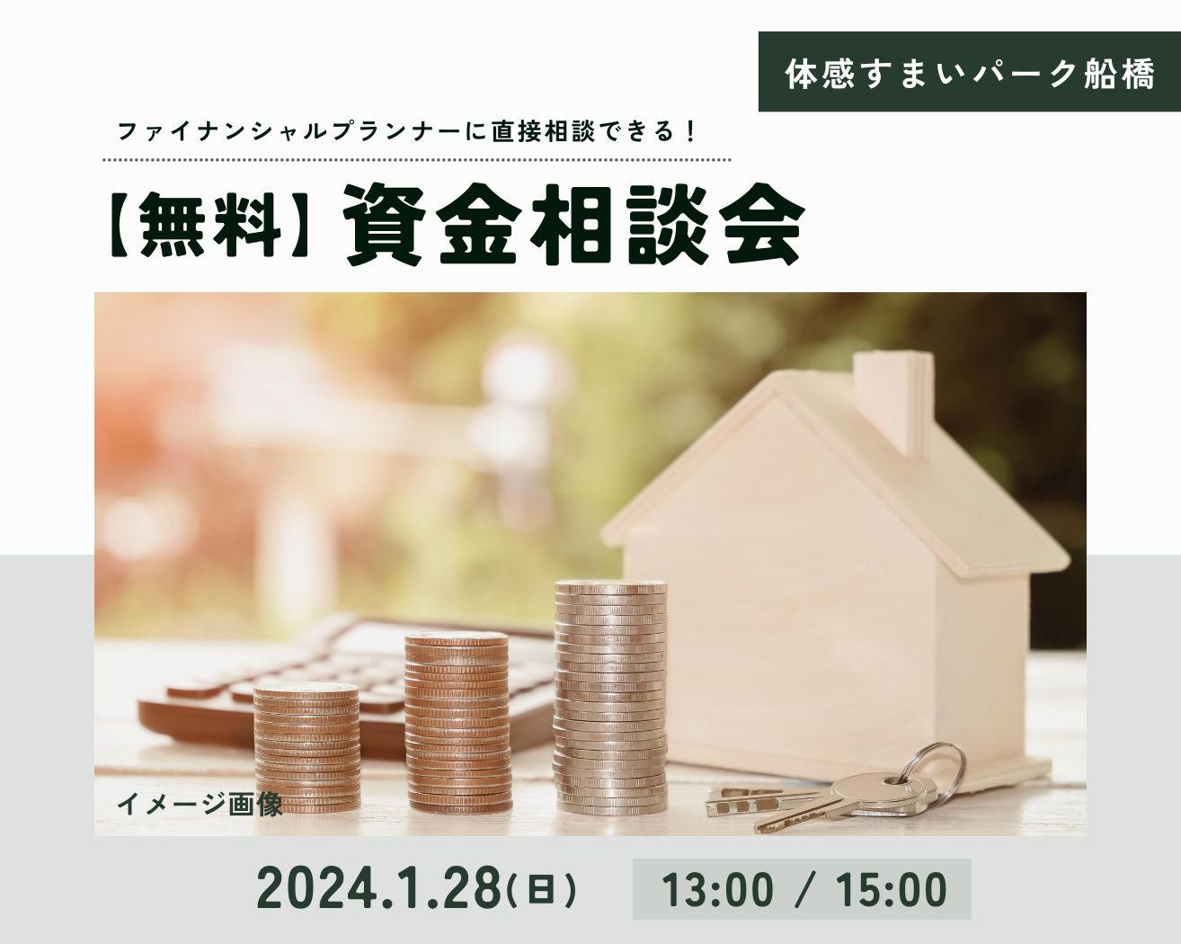 【船橋】ファイナンシャルプランナーに直接相談できる資金相談会の画像